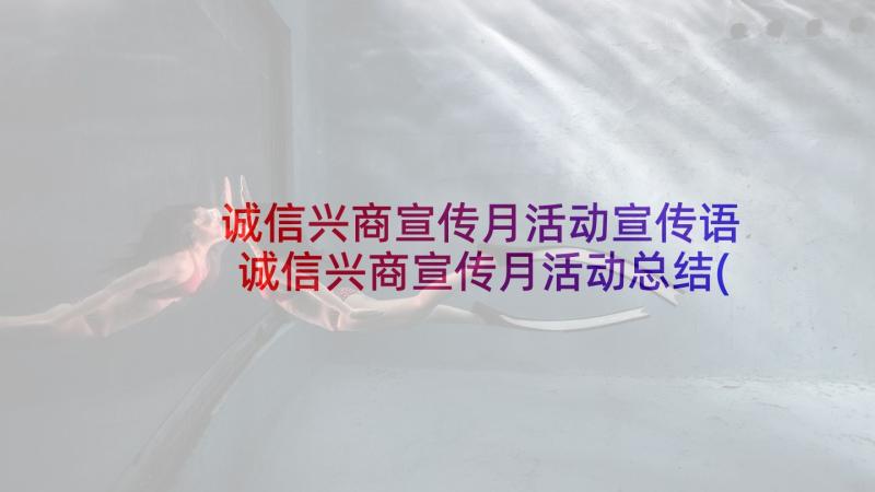 诚信兴商宣传月活动宣传语 诚信兴商宣传月活动总结(大全9篇)