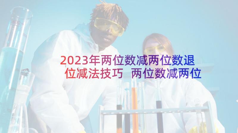 2023年两位数减两位数退位减法技巧 两位数减两位数退位减法的说课稿(实用5篇)