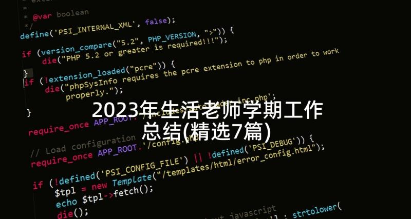 2023年生活老师学期工作总结(精选7篇)