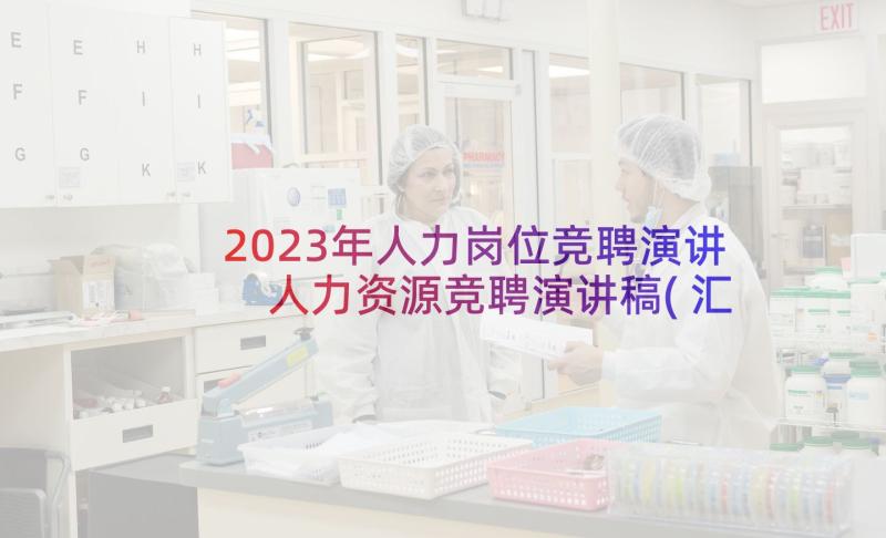 2023年人力岗位竞聘演讲 人力资源竞聘演讲稿(汇总9篇)