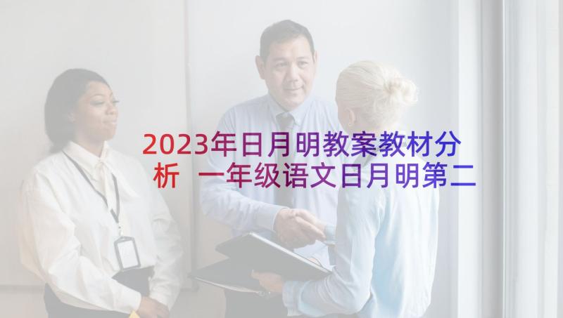 2023年日月明教案教材分析 一年级语文日月明第二课时教案一年级(汇总5篇)