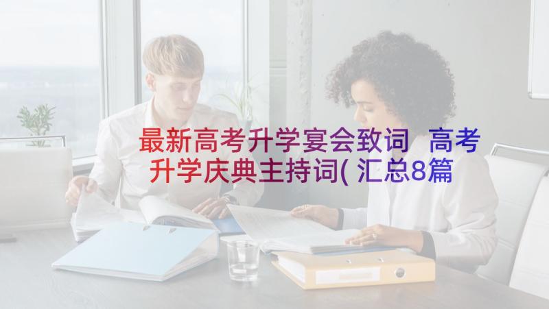 最新高考升学宴会致词 高考升学庆典主持词(汇总8篇)