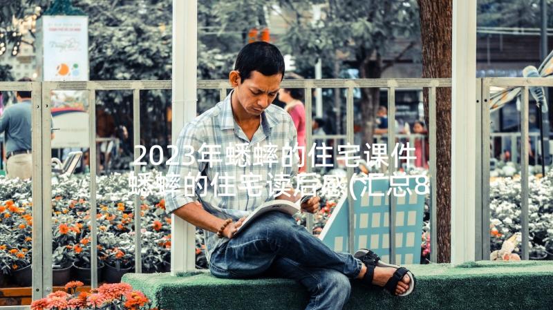 2023年蟋蟀的住宅课件 蟋蟀的住宅读后感(汇总8篇)