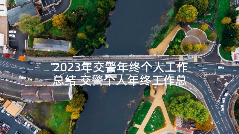 2023年交警年终个人工作总结 交警个人年终工作总结(优秀5篇)