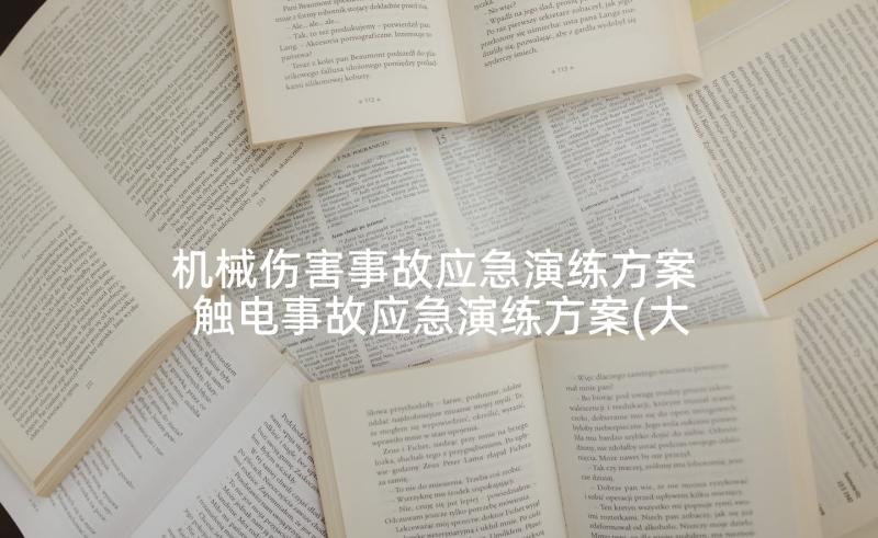 机械伤害事故应急演练方案 触电事故应急演练方案(大全6篇)