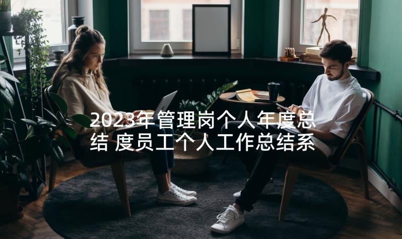 2023年管理岗个人年度总结 度员工个人工作总结系列(通用7篇)