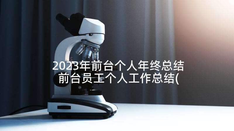 2023年前台个人年终总结 前台员工个人工作总结(通用9篇)