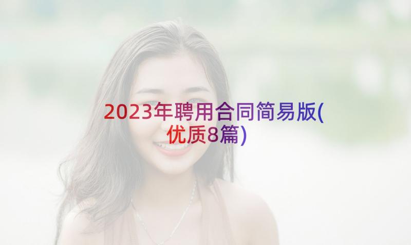 2023年聘用合同简易版(优质8篇)