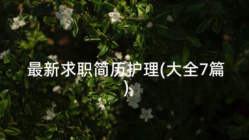 最新求职简历护理(大全7篇)