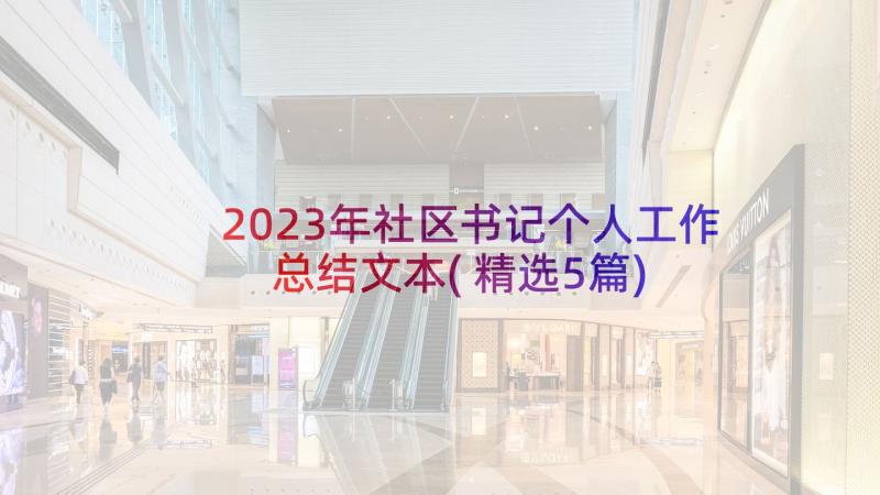 2023年社区书记个人工作总结文本(精选5篇)