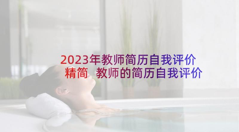 2023年教师简历自我评价精简 教师的简历自我评价(精选9篇)