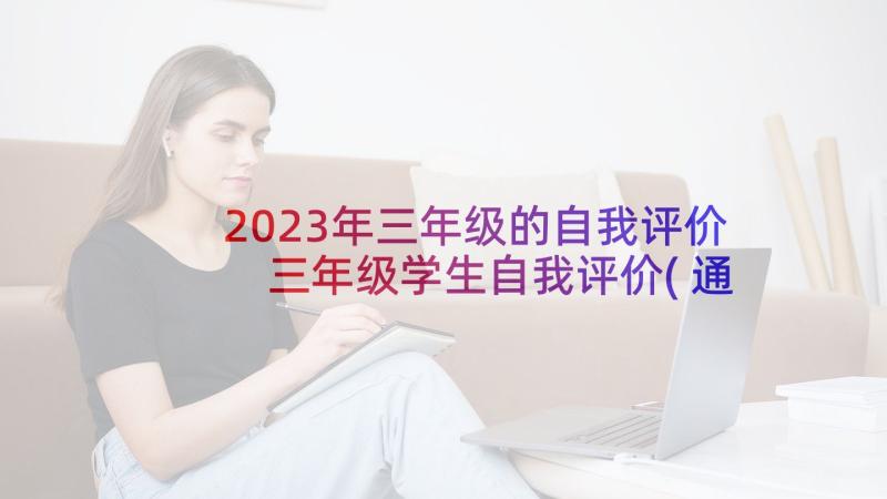 2023年三年级的自我评价 三年级学生自我评价(通用7篇)