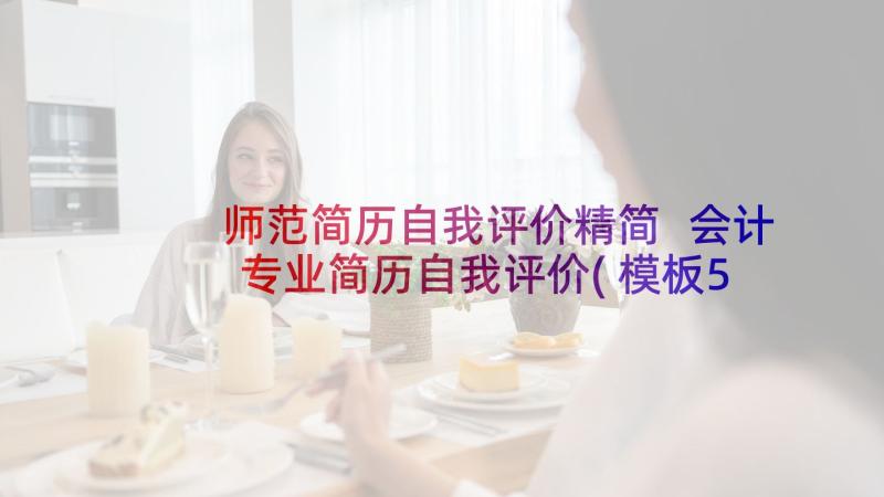 师范简历自我评价精简 会计专业简历自我评价(模板5篇)