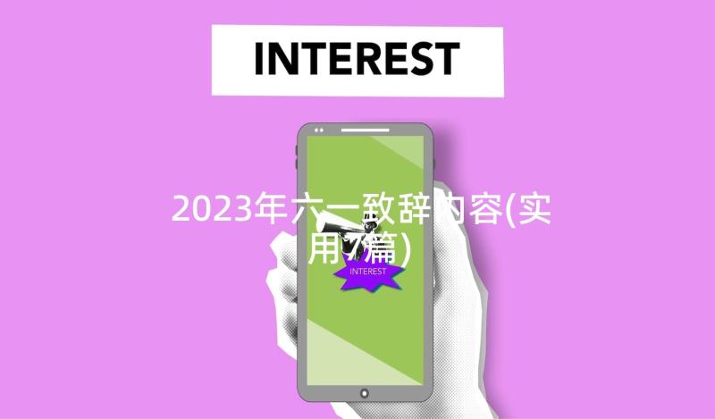 2023年六一致辞内容(实用7篇)