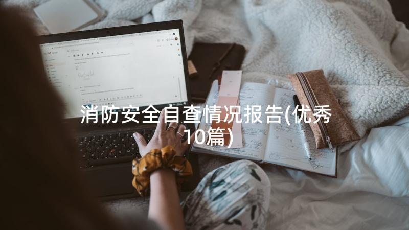 消防安全自查情况报告(优秀10篇)