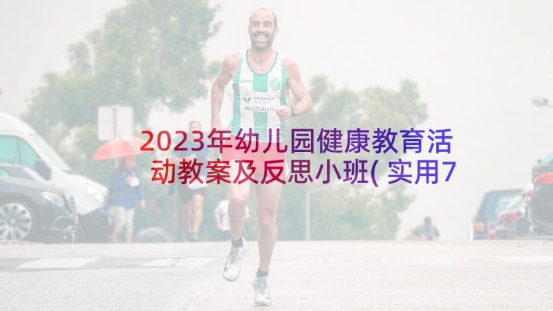 2023年幼儿园健康教育活动教案及反思小班(实用7篇)