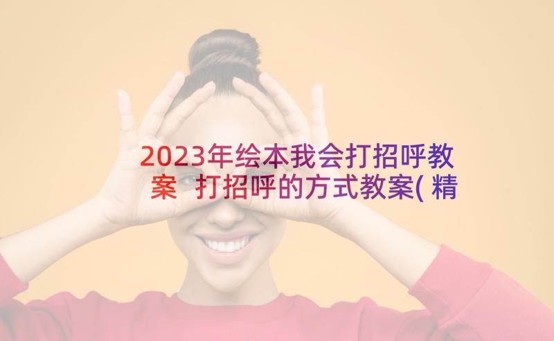 2023年绘本我会打招呼教案 打招呼的方式教案(精选5篇)