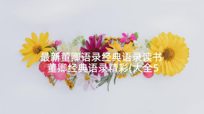 最新董卿语录经典语录读书 董卿经典语录精彩(大全5篇)