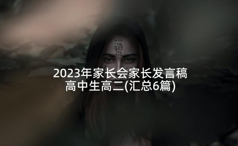 2023年家长会家长发言稿高中生高二(汇总6篇)