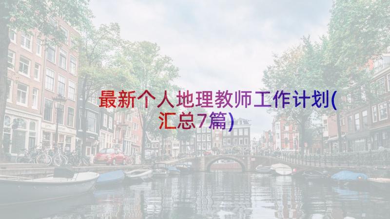 最新个人地理教师工作计划(汇总7篇)