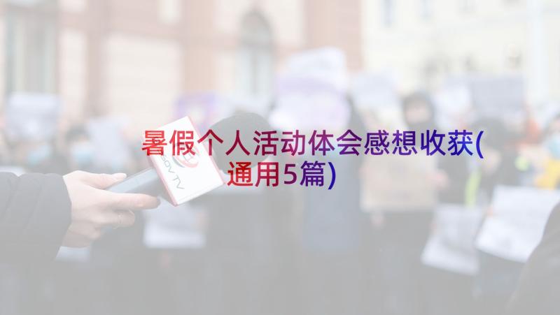 暑假个人活动体会感想收获(通用5篇)