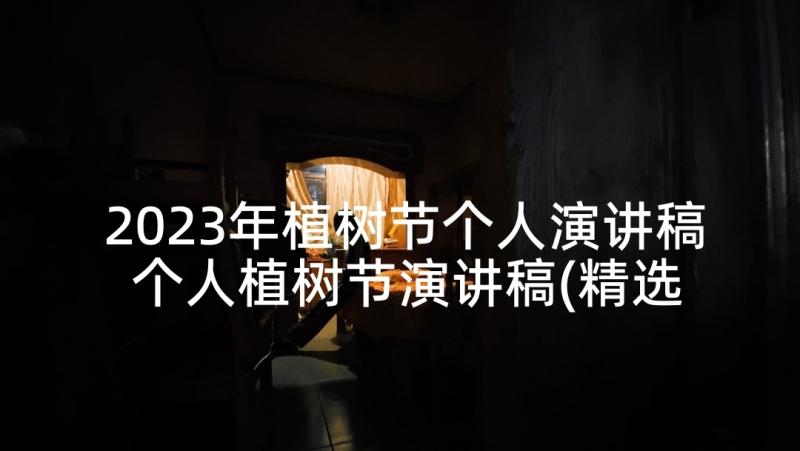 2023年植树节个人演讲稿 个人植树节演讲稿(精选5篇)