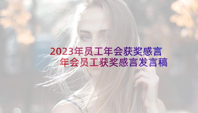 2023年员工年会获奖感言 年会员工获奖感言发言稿(优质5篇)