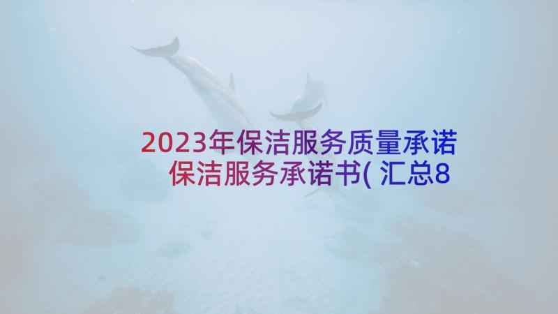 2023年保洁服务质量承诺 保洁服务承诺书(汇总8篇)