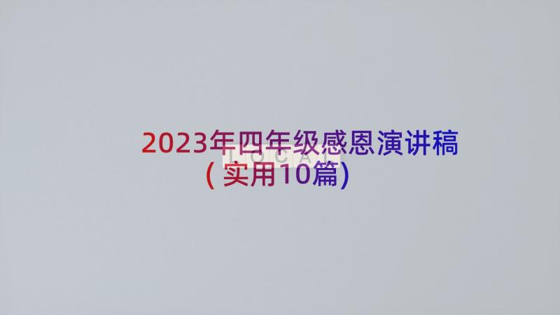 2023年四年级感恩演讲稿(实用10篇)