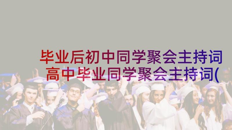 毕业后初中同学聚会主持词 高中毕业同学聚会主持词(汇总9篇)