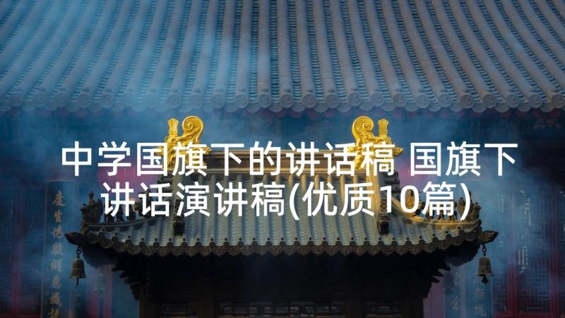 中学国旗下的讲话稿 国旗下讲话演讲稿(优质10篇)