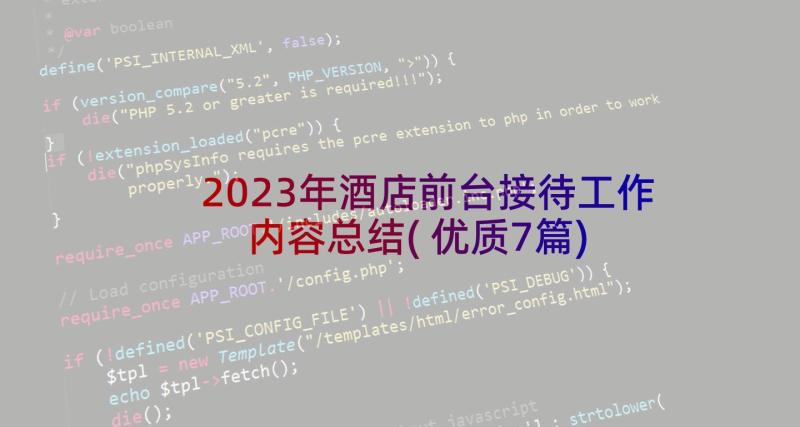 2023年酒店前台接待工作内容总结(优质7篇)