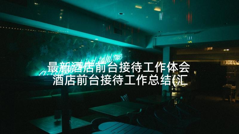 最新酒店前台接待工作体会 酒店前台接待工作总结(汇总7篇)