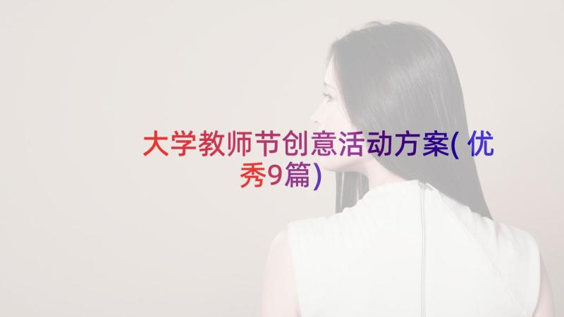 大学教师节创意活动方案(优秀9篇)