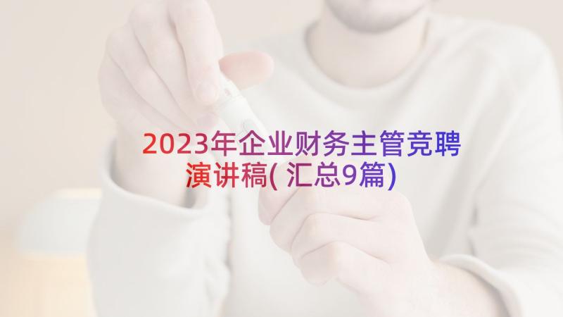 2023年企业财务主管竞聘演讲稿(汇总9篇)