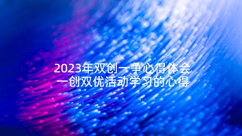 2023年双创一争心得体会 一创双优活动学习的心得体会三(汇总5篇)