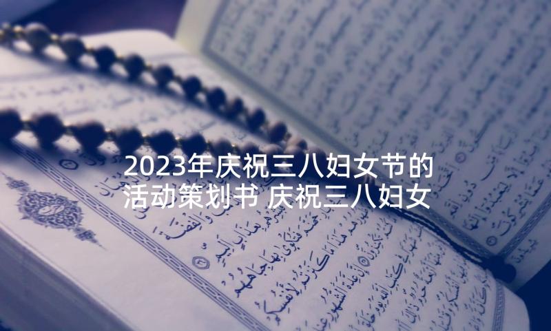 2023年庆祝三八妇女节的活动策划书 庆祝三八妇女节活动策划(优秀6篇)