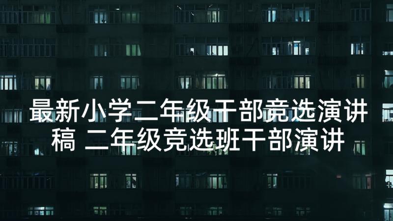 最新小学二年级干部竞选演讲稿 二年级竞选班干部演讲稿(汇总10篇)