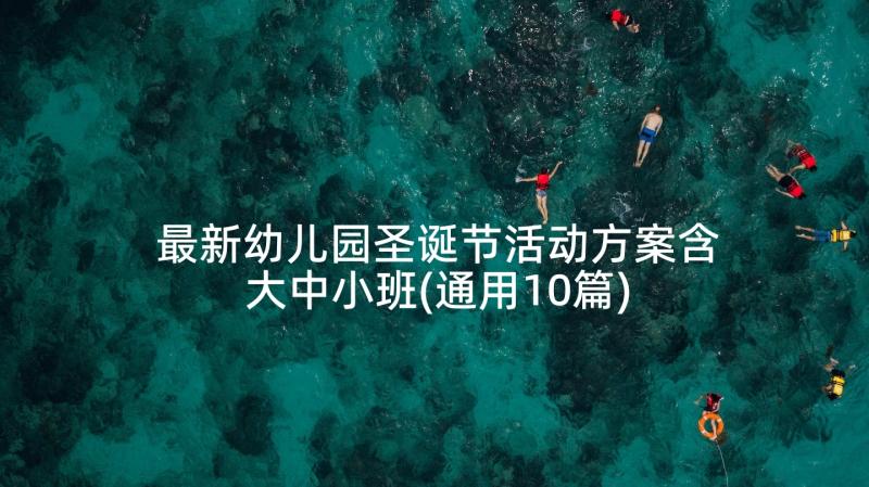 最新幼儿园圣诞节活动方案含大中小班(通用10篇)