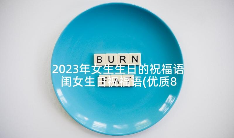 2023年女生生日的祝福语 闺女生日祝福语(优质8篇)