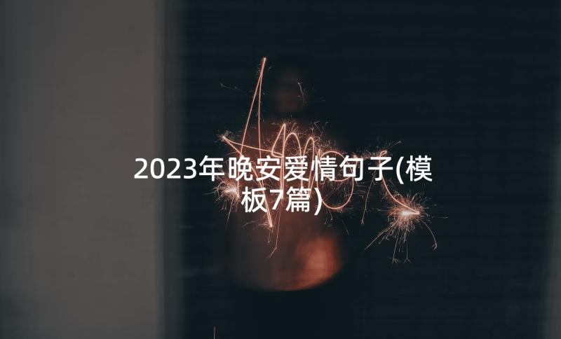 2023年晚安爱情句子(模板7篇)
