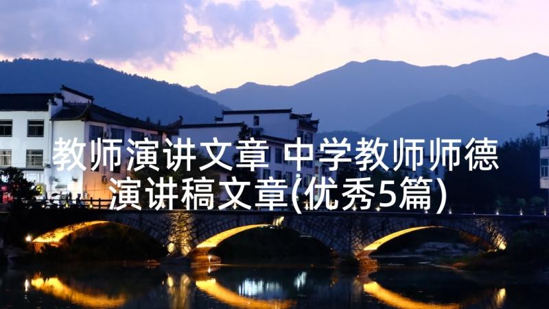 教师演讲文章 中学教师师德演讲稿文章(优秀5篇)