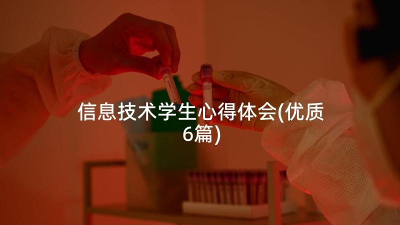 信息技术学生心得体会(优质6篇)