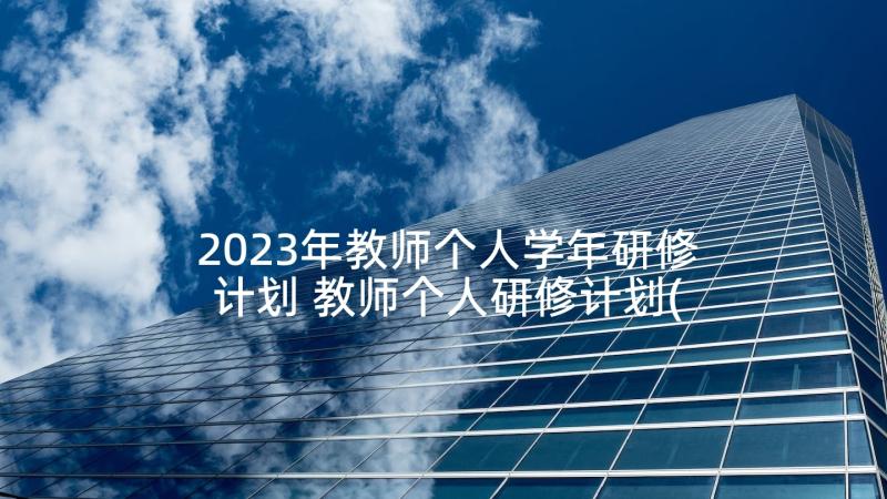 2023年教师个人学年研修计划 教师个人研修计划(优秀8篇)