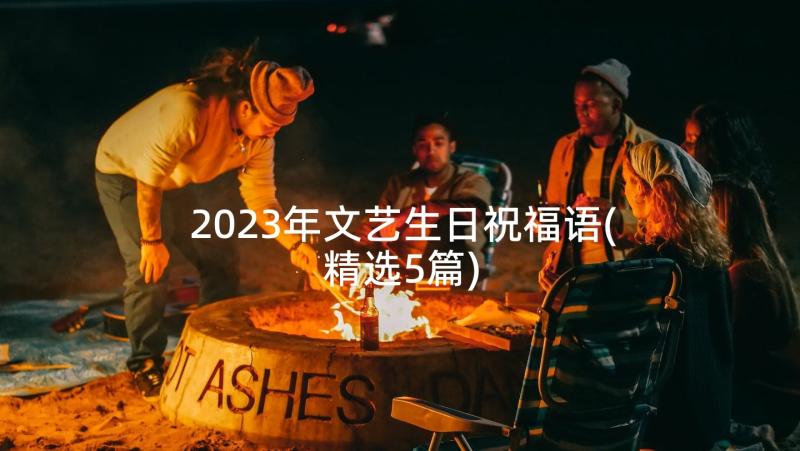 2023年文艺生日祝福语(精选5篇)