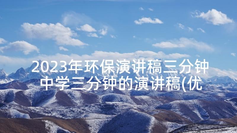 2023年环保演讲稿三分钟 中学三分钟的演讲稿(优质5篇)