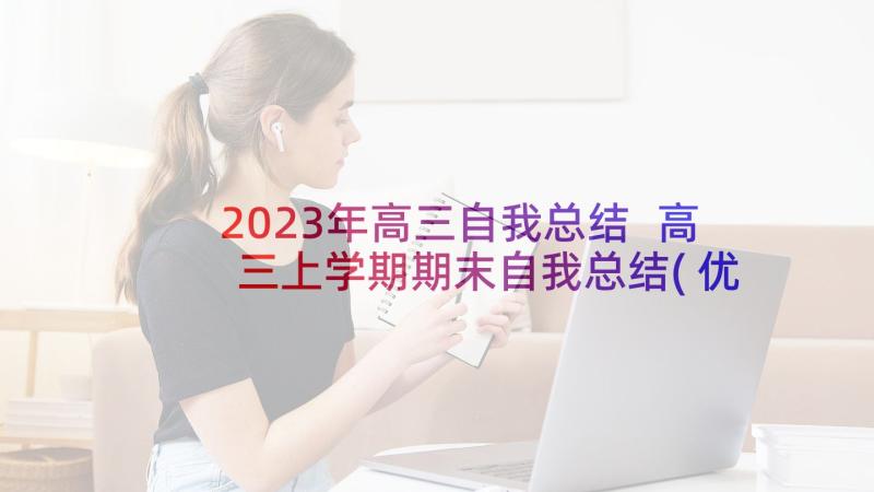 2023年高三自我总结 高三上学期期末自我总结(优秀6篇)