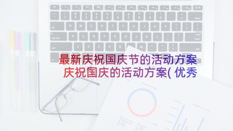 最新庆祝国庆节的活动方案 庆祝国庆的活动方案(优秀6篇)