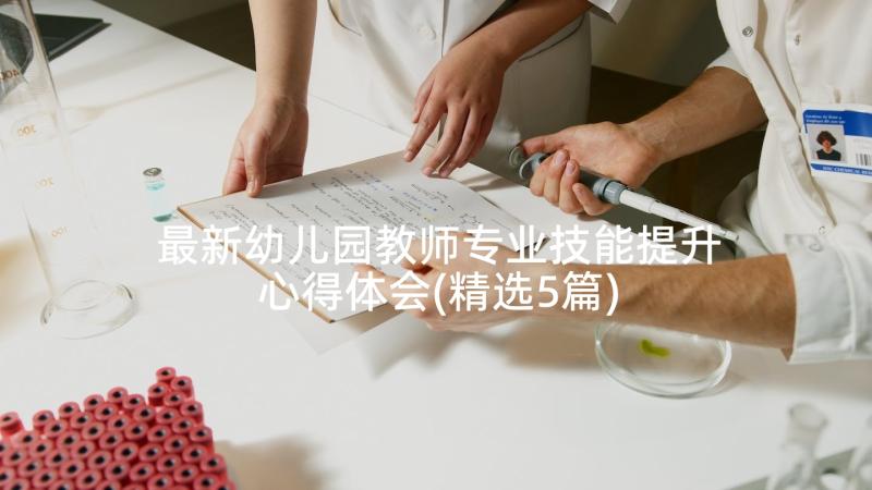 最新幼儿园教师专业技能提升心得体会(精选5篇)