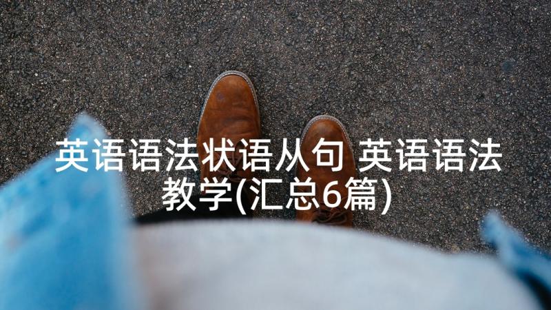 英语语法状语从句 英语语法教学(汇总6篇)